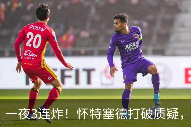 一夜3连炸！怀特塞德打破质疑，郭艾伦正式加盟，范子铭申请交易