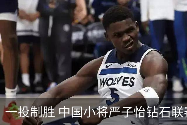一投制胜 中国小将严子怡钻石联赛三连冠