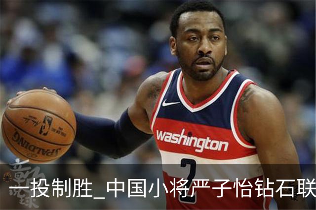 一投制胜 中国小将严子怡钻石联赛三连冠