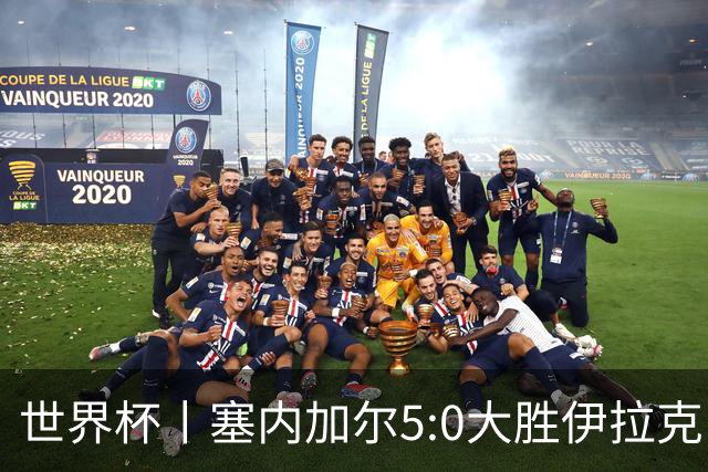 世界杯丨塞内加尔5:0大胜伊拉克 有望凭净胜球优势晋级