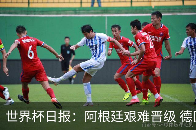 世界杯日报：阿根廷艰难晋级 德国换帅敲定克洛普