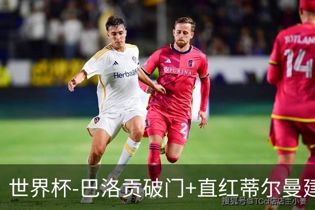 世界杯-巴洛贡破门+直红蒂尔曼建功 十人美国2-0波黑将战比利时