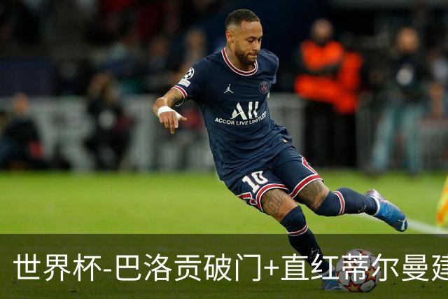 世界杯-巴洛贡破门+直红蒂尔曼建功 十人美国2-0波黑将战比利时