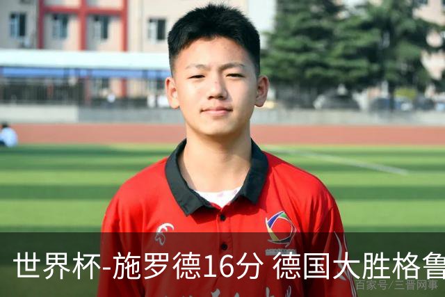 世界杯-施罗德16分 德国大胜格鲁吉亚获4连胜