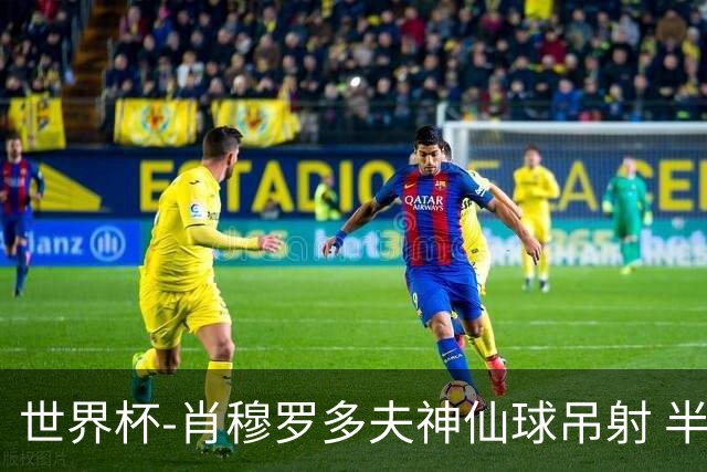 世界杯-肖穆罗多夫神仙球吊射 半场乌兹别克斯坦1-0民主刚果