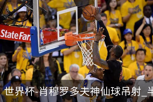 世界杯-肖穆罗多夫神仙球吊射 半场乌兹别克斯坦1-0民主刚果