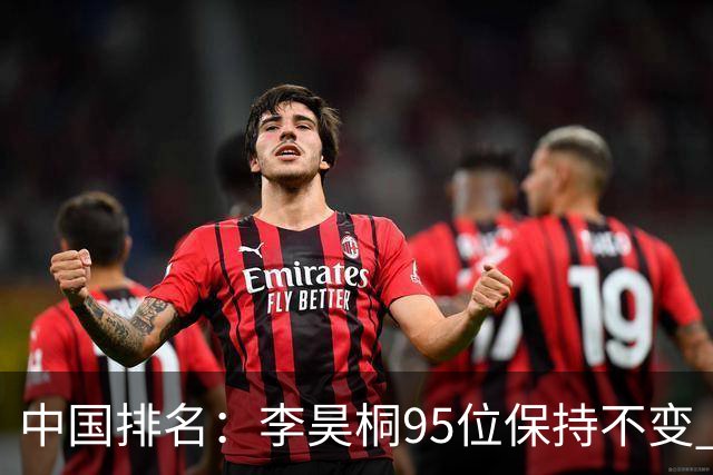 中国排名：李昊桐95位保持不变 袁也淳金子豪上升