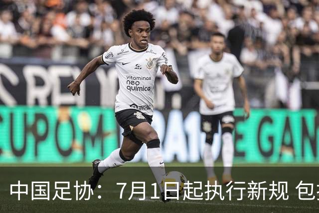 中国足协：7月1日起执行新规 包括捂嘴染红+限时离场