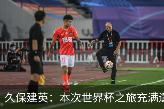 久保建英：本次世界杯之旅充满遗憾，希望4年后我能带队踢到最后