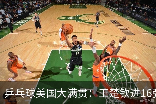 乒乓球美国大满贯：王楚钦进16强 温瑞博/袁励岑胜勒布伦兄弟
