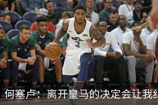 何塞卢：离开皇马的决定会让我纠结一辈子 但为了家人必须选择