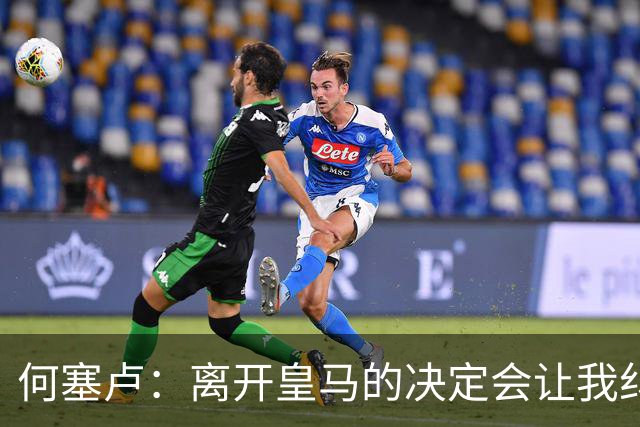 何塞卢：离开皇马的决定会让我纠结一辈子 但为了家人必须选择