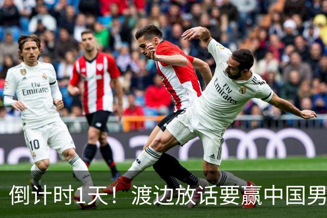 倒计时1天！渡边放话要赢中国男篮，河村缺席，郭士强态度很明确