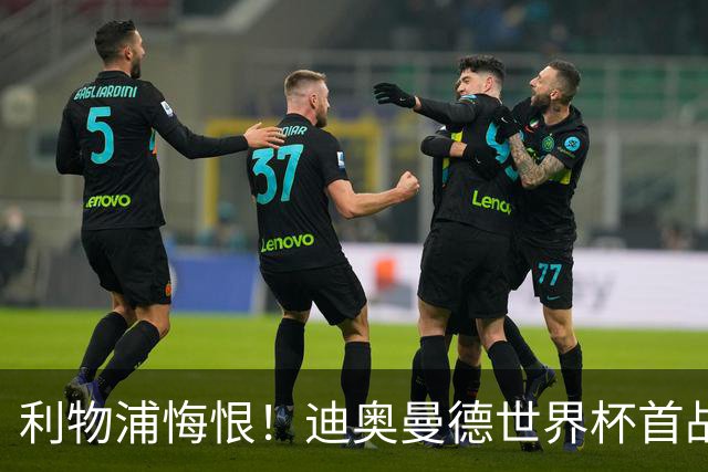 利物浦悔恨！迪奥曼德世界杯首战闪耀 莱比锡：加钱！