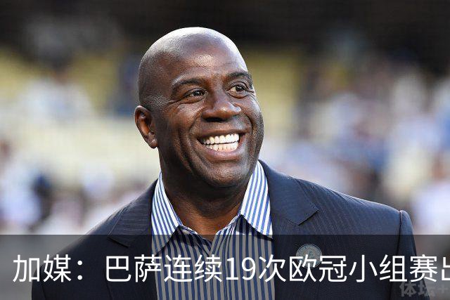 加媒：巴萨连续19次欧冠小组赛出线的纪录危险了