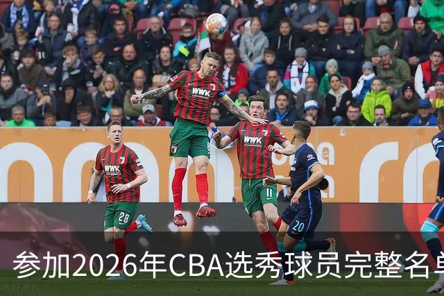 参加2026年CBA选秀球员完整名单：一共69人 石奎不在列