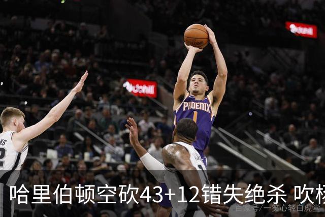 哈里伯顿空砍43+12错失绝杀 吹杨率老鹰擒鹈鹕
