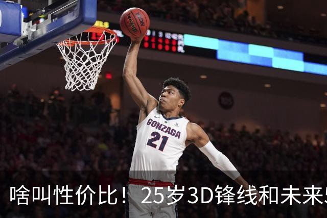 啥叫性价比！25岁3D锋线&未来5年年均1630万 火箭留伊森稳赚不亏