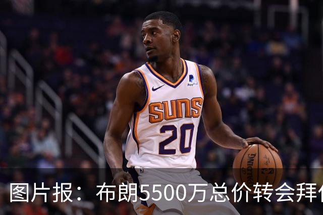 图片报：布朗5500万总价转会拜仁已进入最后阶段 将在美国体检