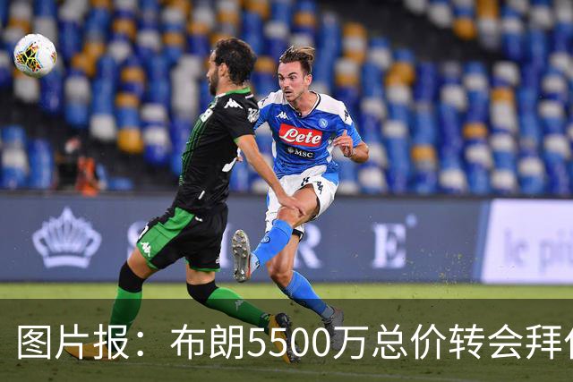 图片报：布朗5500万总价转会拜仁已进入最后阶段 将在美国体检