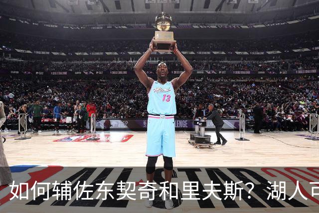 如何辅佐东契奇&里夫斯？湖人可关注沃特森&伊森 卢尼将补充内线
