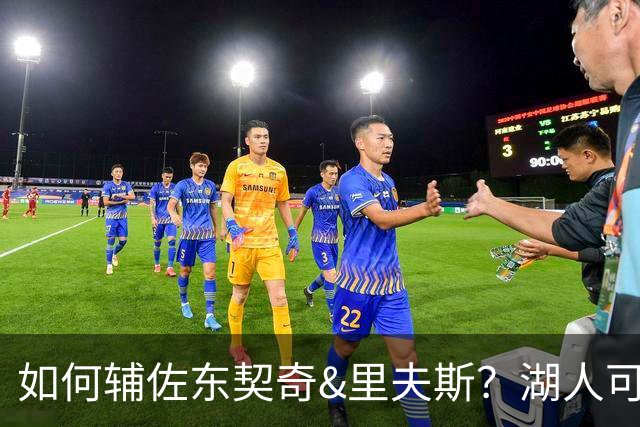 如何辅佐东契奇&里夫斯？湖人可关注沃特森&伊森 卢尼将补充内线