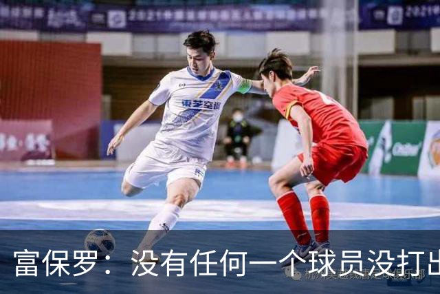 富保罗：没有任何一个球员没打出过糟糕的系列赛 哪怕是乔丹