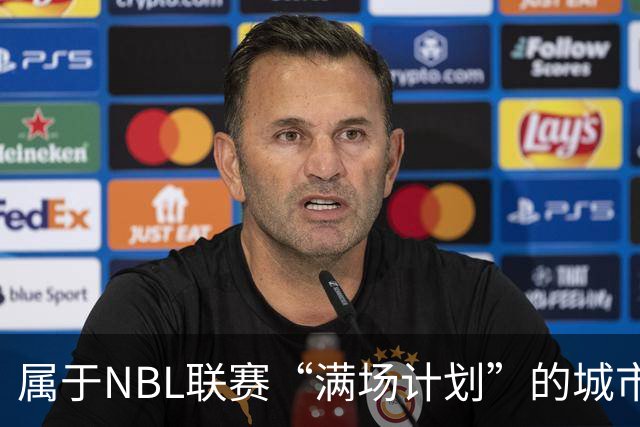 属于NBL联赛“满场计划”的城市答案