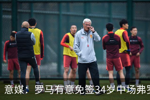 意媒：罗马有意免签34岁中场弗罗伊勒，世界杯3场小组赛全部首发