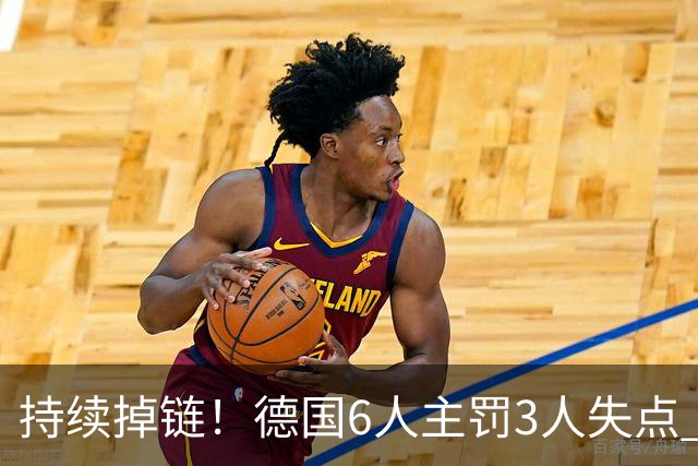 持续掉链！德国6人主罚3人失点 诺伊尔扛压神扑也带不动