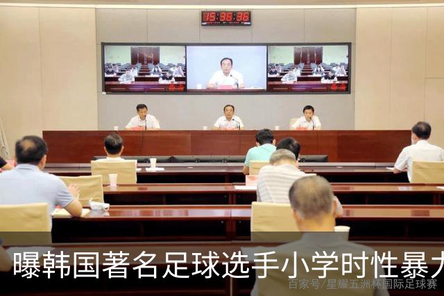 曝韩国著名足球选手小学时性暴力后辈 寄诚庸热搜