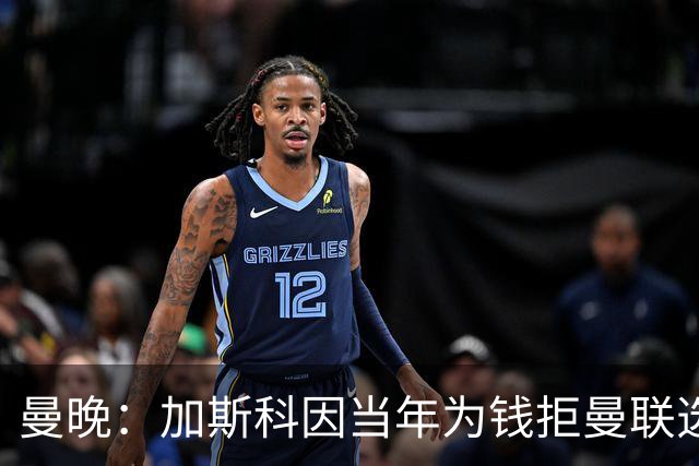 曼晚：加斯科因当年为钱拒曼联选热刺结果后悔终身，M费要注意了