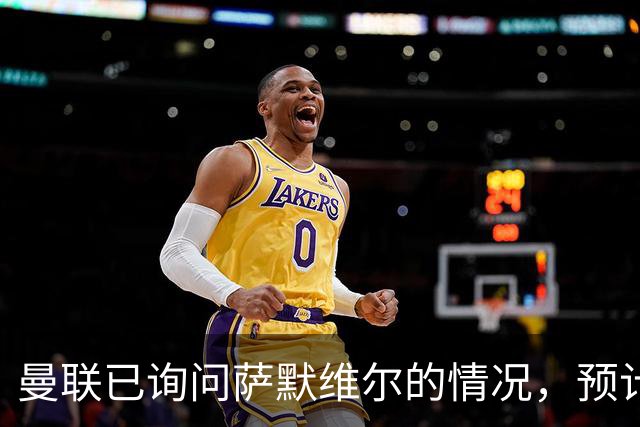 曼联已询问萨默维尔的情况，预计需要5000万镑转会费