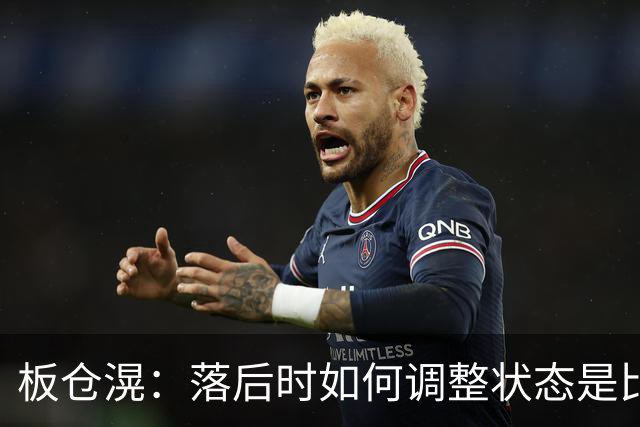 板仓滉：落后时如何调整状态是比赛关键 比赛很难但全员都很冷静