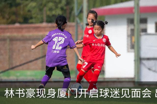 林书豪现身厦门开启球迷见面会 出席特步新店开业并助阵3V3篮球赛