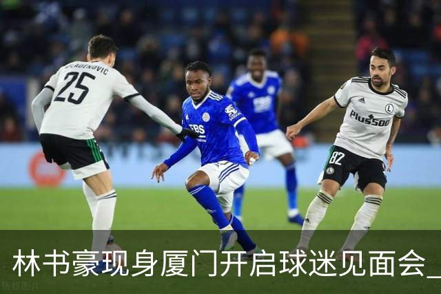 林书豪现身厦门开启球迷见面会 出席特步新店开业并助阵3V3篮球赛