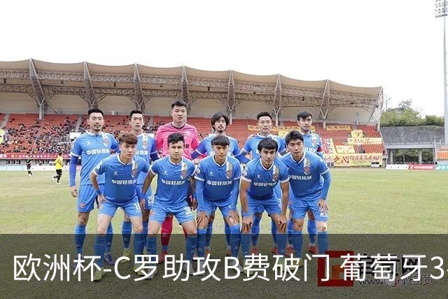 欧洲杯-C罗助攻B费破门 葡萄牙3-0土耳其