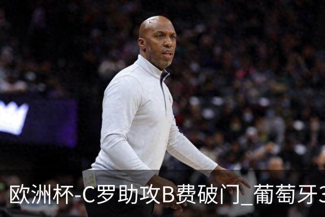 欧洲杯-C罗助攻B费破门 葡萄牙3-0土耳其