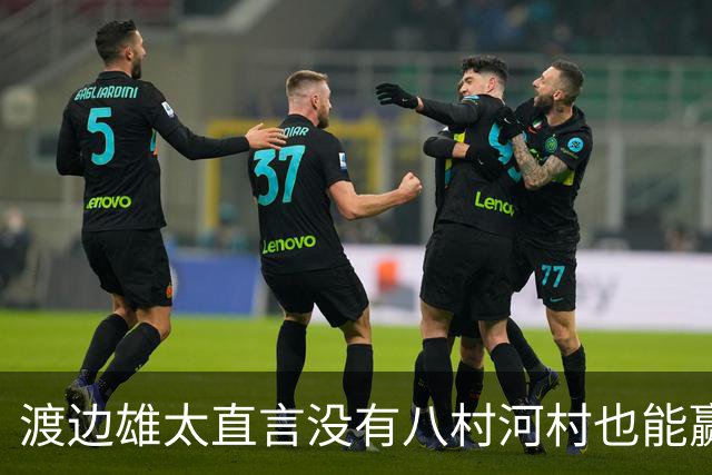 渡边雄太直言没有八村河村也能赢，球迷：中国男篮敢在沈阳输球？