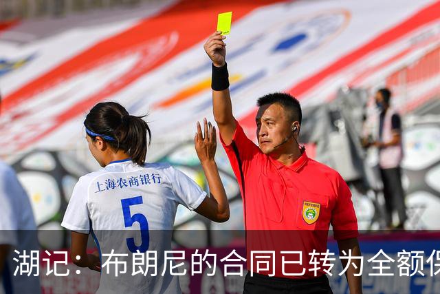 湖记：布朗尼的合同已转为全额保障 但湖人未来仍可能交易他