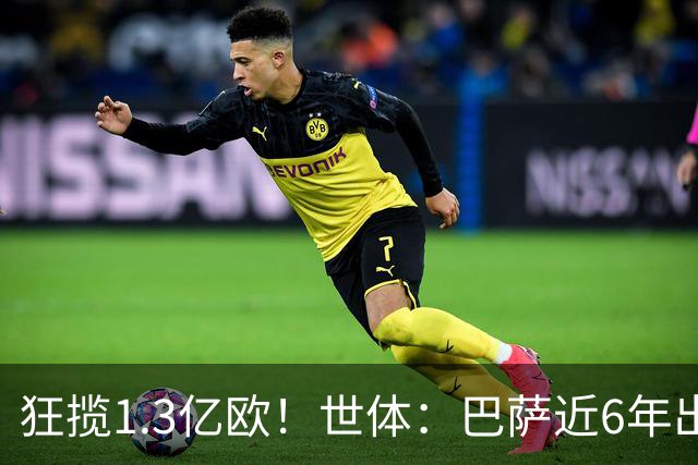 狂揽1.3亿欧！世体：巴萨近6年出售20名青训收入上亿，仍持续增长