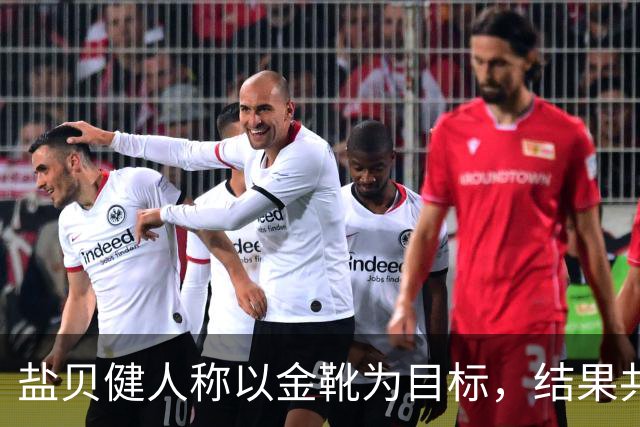盐贝健人称以金靴为目标，结果共出战6分钟0进球+遭库尼亚嘲讽