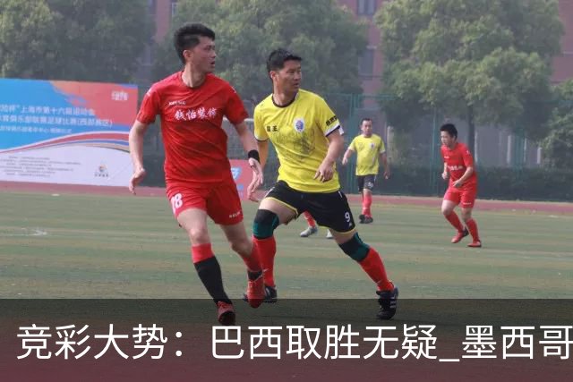 竞彩大势：巴西取胜无疑 墨西哥不败可期