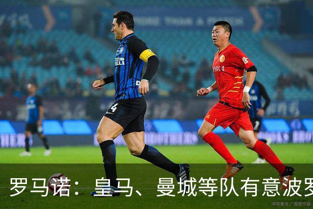 罗马诺：皇马、曼城等队有意波罗，但他接近就续约4年达成协议