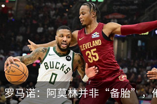 罗马诺：阿莫林并非“备胎”，他告诉我执教米兰是他的雄心