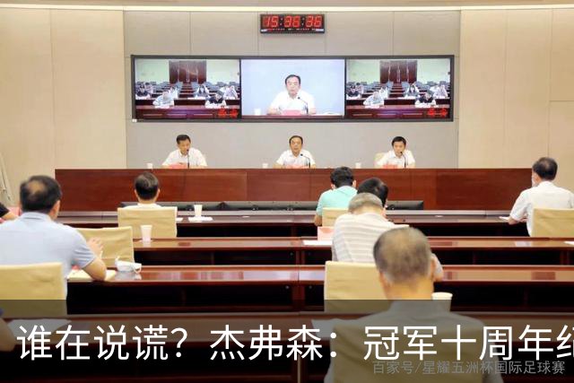 谁在说谎？杰弗森：冠军十周年纪念是小群发起的 联系过莫兹戈夫