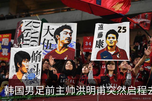 韩国男足前主帅洪明甫突然启程去美国，外媒：因在韩受到死亡威胁，他戴着帽子“逃离”