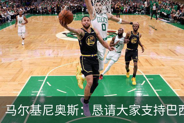 马尔基尼奥斯：恳请大家支持巴西队，年轻球员将开启新世界杯周期