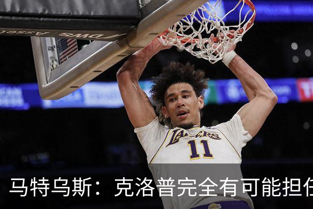 马特乌斯：克洛普完全有可能担任德国队主帅同时继续代言红牛