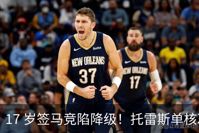 17 岁签马竞陷降级！托雷斯单核冲西甲，这段往事为何戳中球迷？